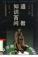 道教知识百问