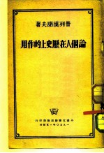 论个人在历史上的作用