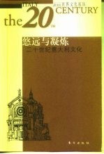 悠远与凝炼 二十世纪意大利文化