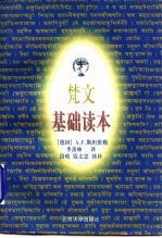 梵文基础读本 语法 课文 词汇