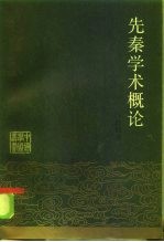 先秦学术概论