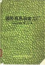 国外有色冶金工厂 镍与钴