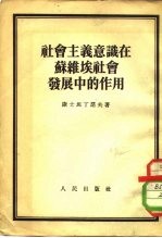 社会主义意识在苏维埃社会发展中的作用