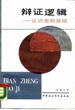 辩证逻辑 认识史的总结
