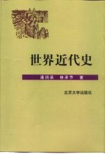 世界近代史