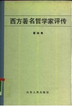 西方著名哲学家评传 第4卷