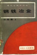 现代金属学讲座 冶炼篇 1 钢铁冶金