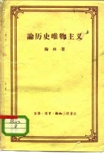 论历史唯物主义