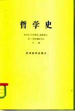 哲学史 欧洲哲学史部分