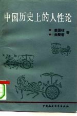 中国历史上的人性论