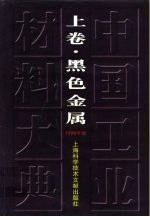 中国工业材料大典 1999年版 上 黑色金属