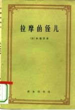 拉摩的侄儿