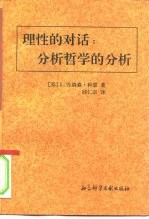理性的对话 分析哲学的分析