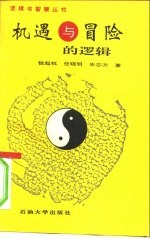 机遇与冒险的逻辑 归纳逻辑与科学决策