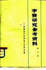 李贽研究参考资料 第3辑 李贽与《水浒传》资料专辑