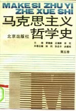 马克思主义哲学史 第5卷