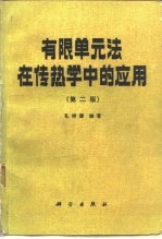 有限单元法在传热学中的应用 第2版