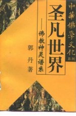 圣凡世界 佛教神灵谱系