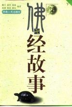 佛经故事 下