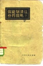 你能划清这些界限吗?