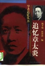 追忆章太炎