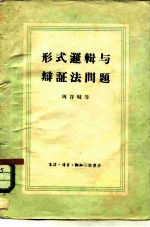 形式逻辑与辩证法问题