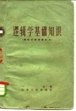 逻辑学基础知识