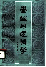墨经的逻辑学
