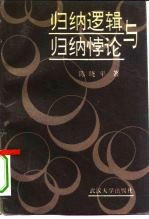 归纳逻辑与归纳悖论