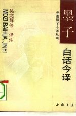 墨子白话今译