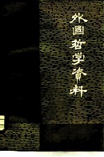 外国哲学资料 第6辑