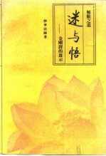 解脱之道 迷与悟-金刚经的启示