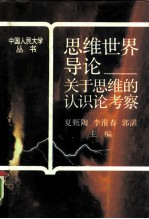 思维世界导论 关于思维的认识论考察