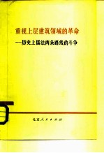 重视上层建筑领域的革命 历史上儒法两条路线的斗争 2