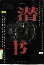 潜书 文白对照全译