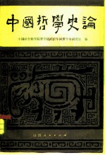 中国哲学史论
