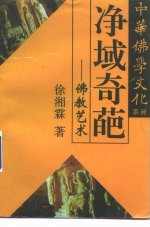 净域奇葩 佛教艺术