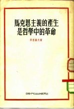 马克思主义的产生是哲学中的革命