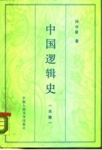 中国逻辑史 先秦