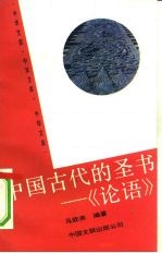 中国古代的圣书-《论语》
