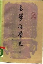 易学哲学史 中
