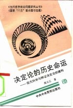 决定论的历史命运 现代科学与辩证决定论的建构