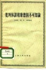 批判休谟和康德的不可知论