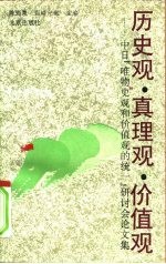 历史观·真理观·价值观 中日“唯物史观和价值观的统一”研讨会论文集