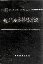 现代西方哲学源流