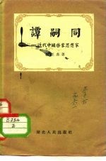 谭嗣同-近代中国启蒙思想家