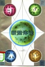 新整体论