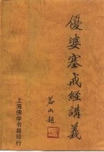 优婆塞戒经讲义 语体文