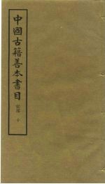 中国古籍善本书目 史部 10