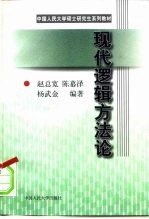 现代逻辑方法论